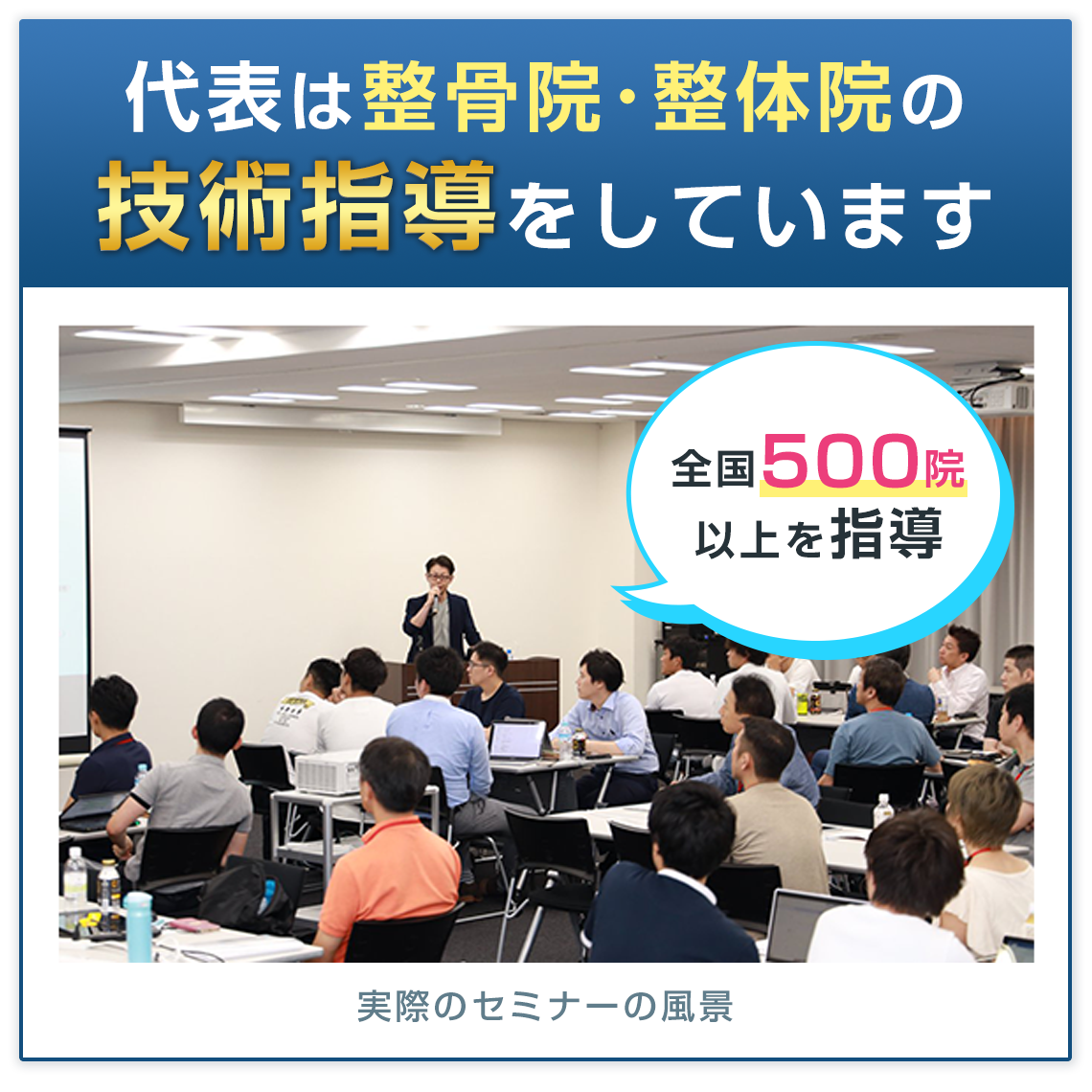 代表は整骨院・整体院の技術指導をしています